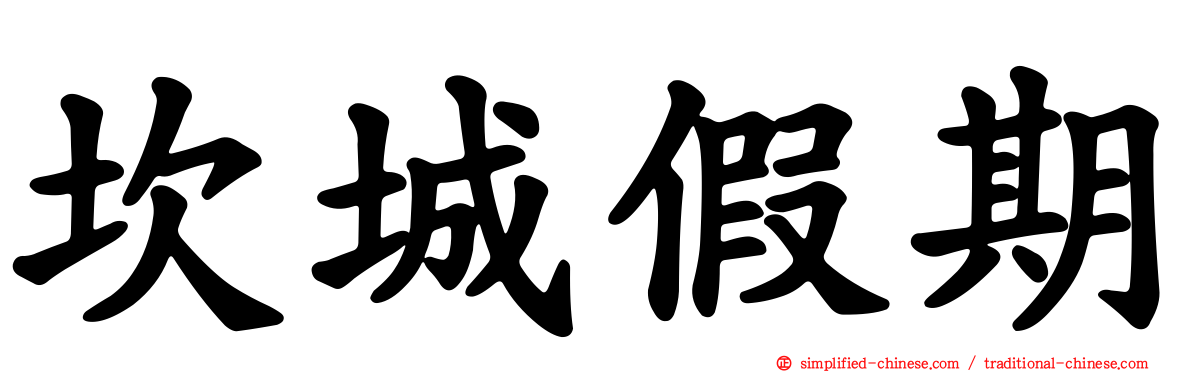 坎城假期