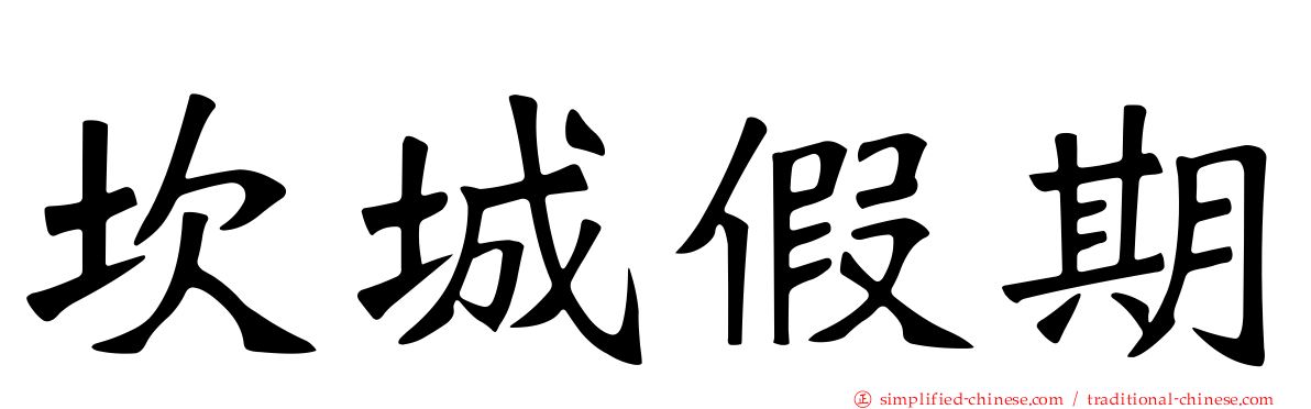 坎城假期
