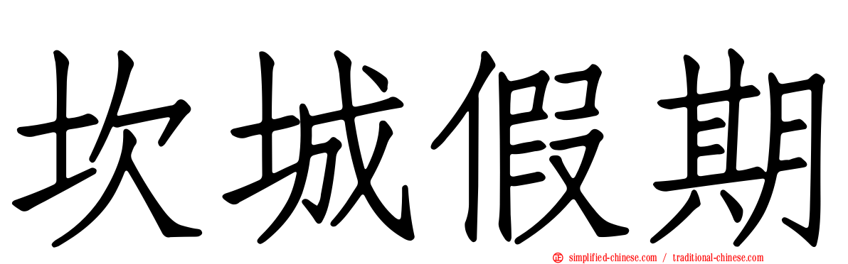 坎城假期