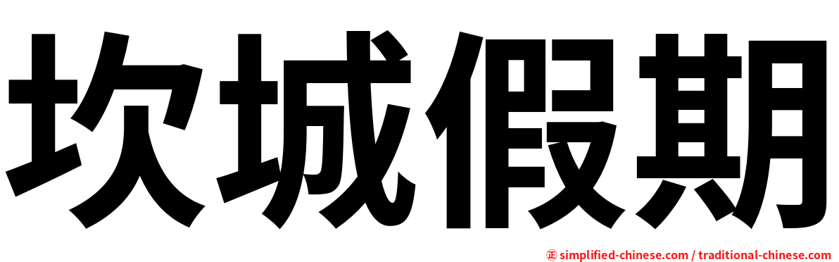 坎城假期