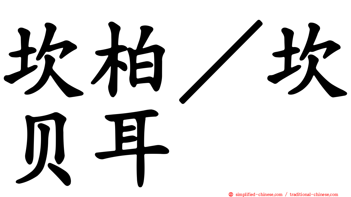 坎柏／坎贝耳