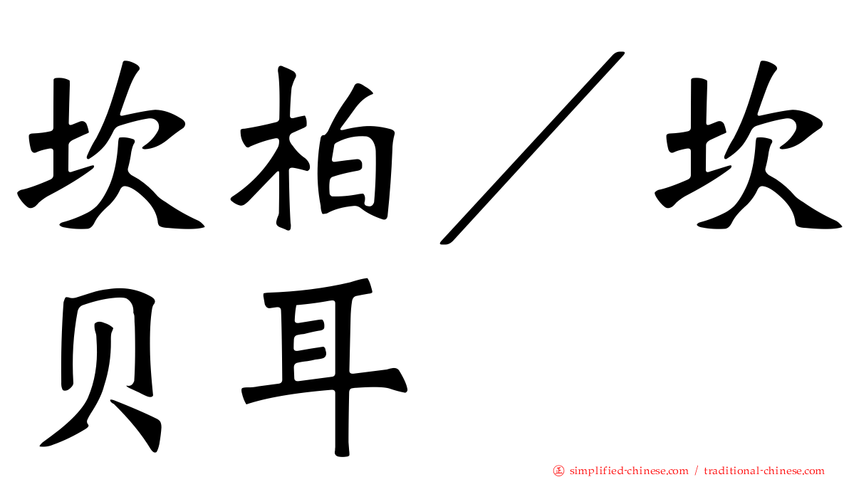 坎柏／坎贝耳