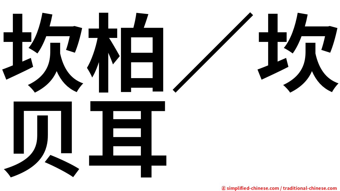 坎柏／坎贝耳