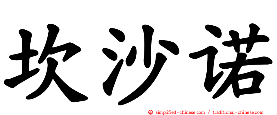 坎沙诺