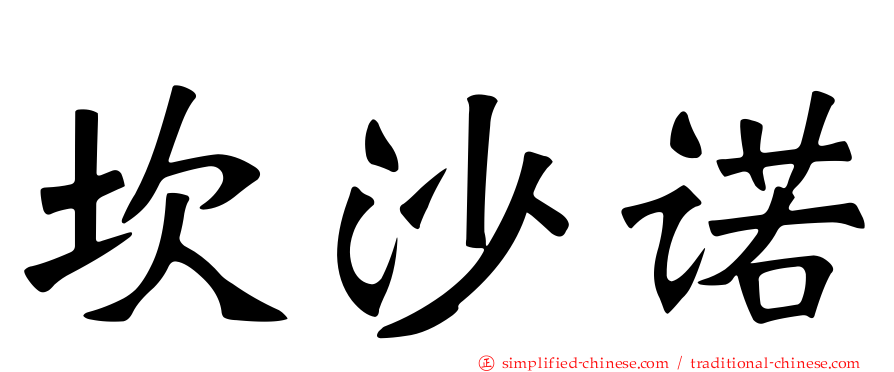 坎沙诺