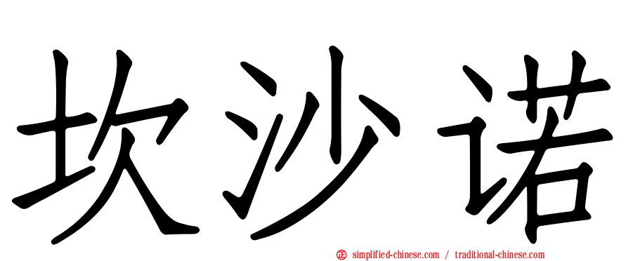 坎沙诺