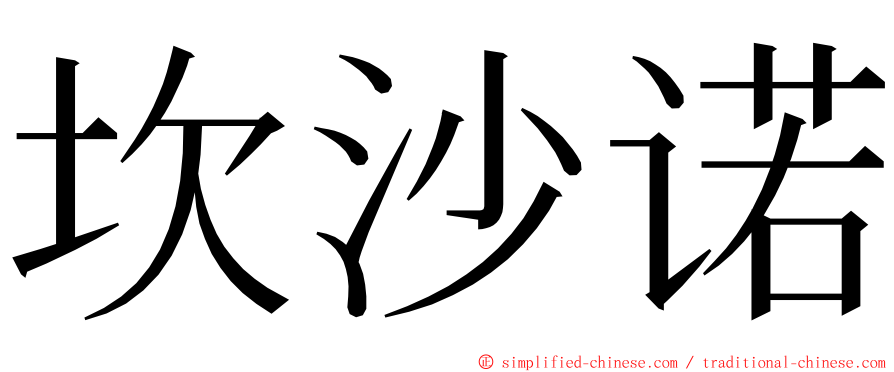 坎沙诺 ming font