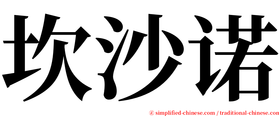 坎沙诺 serif font