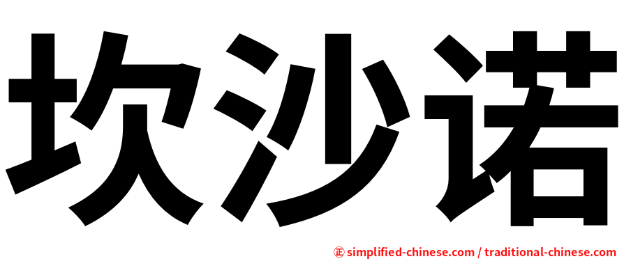坎沙诺