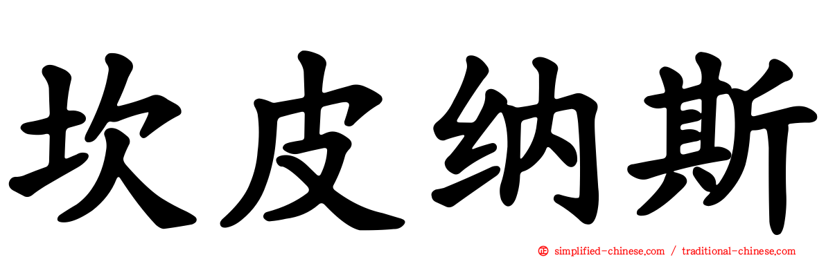 坎皮纳斯