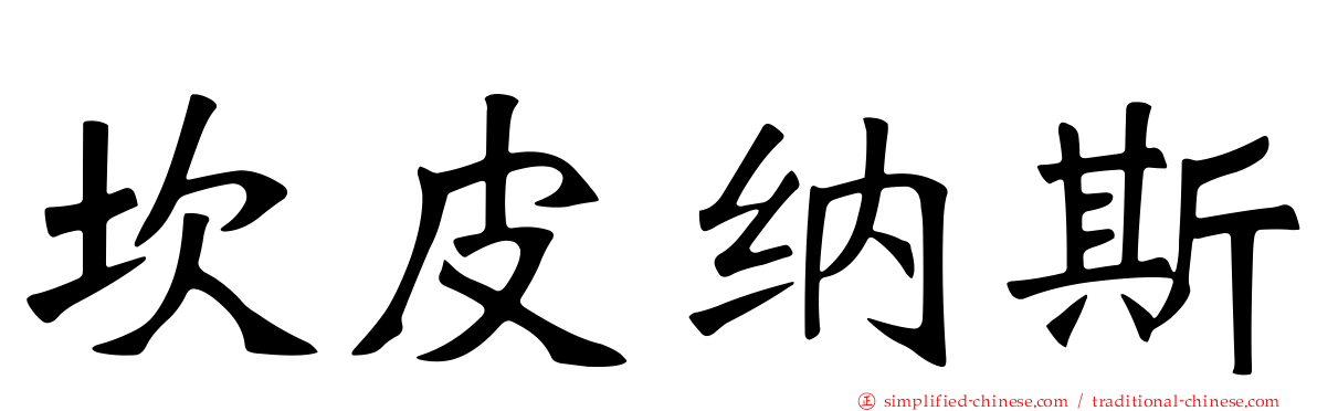 坎皮纳斯