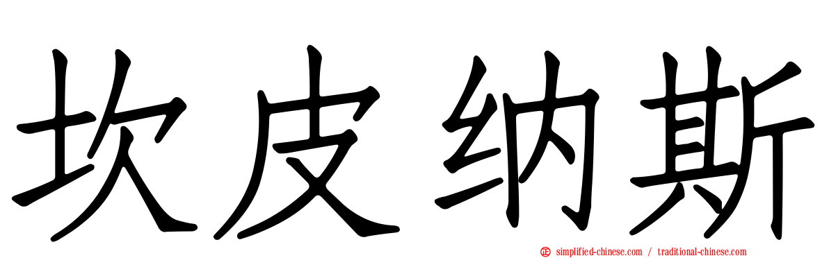 坎皮纳斯