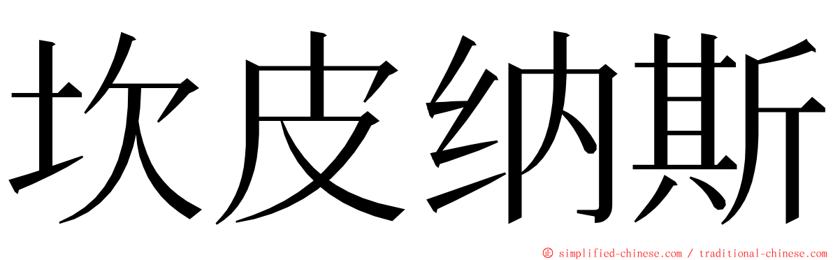 坎皮纳斯 ming font