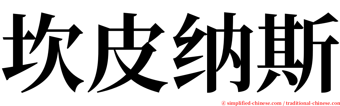 坎皮纳斯 serif font