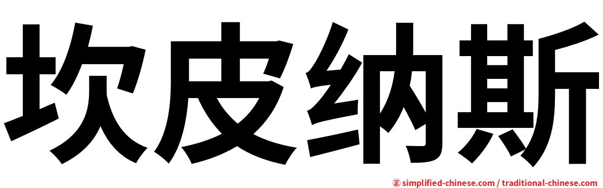 坎皮纳斯