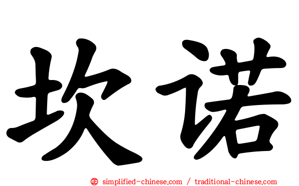 坎诺