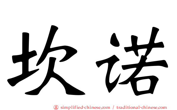 坎诺