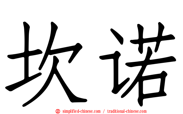坎诺