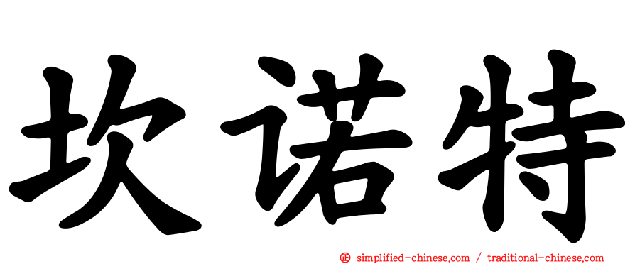 坎诺特