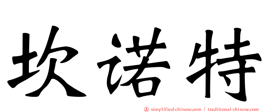 坎诺特