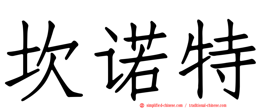 坎诺特