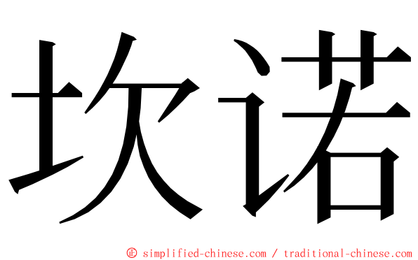 坎诺 ming font