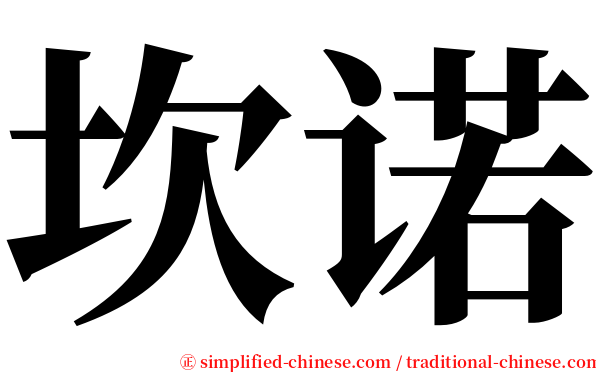 坎诺 serif font