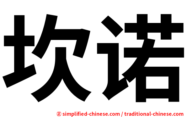 坎诺