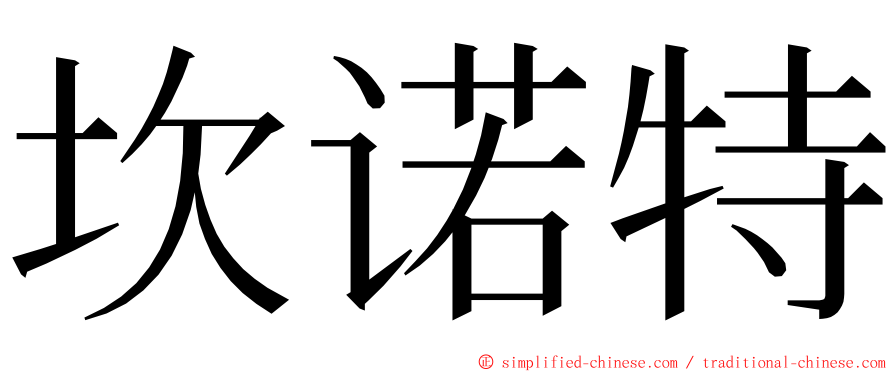 坎诺特 ming font