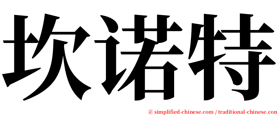坎诺特 serif font