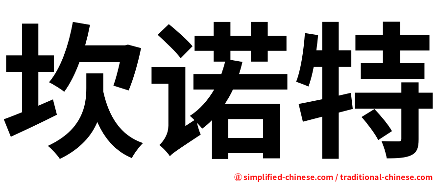 坎诺特