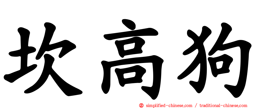 坎高狗