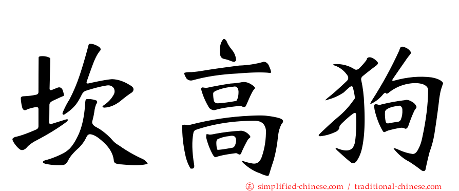 坎高狗