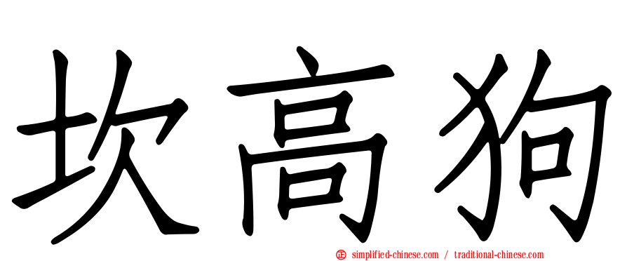 坎高狗