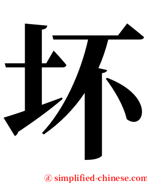 坏 serif font