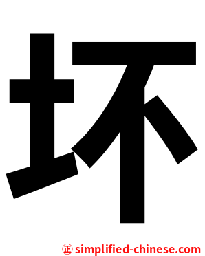 坏