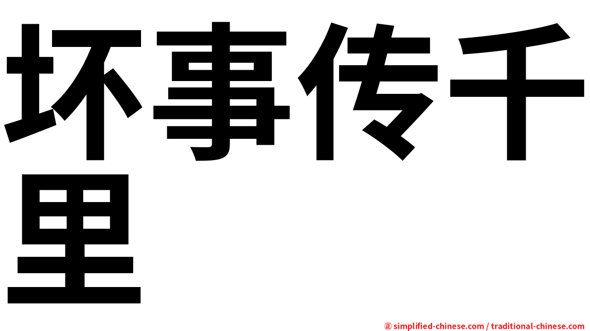 坏事传千里