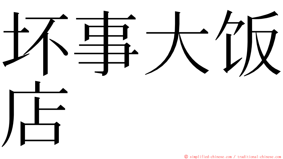 坏事大饭店 ming font