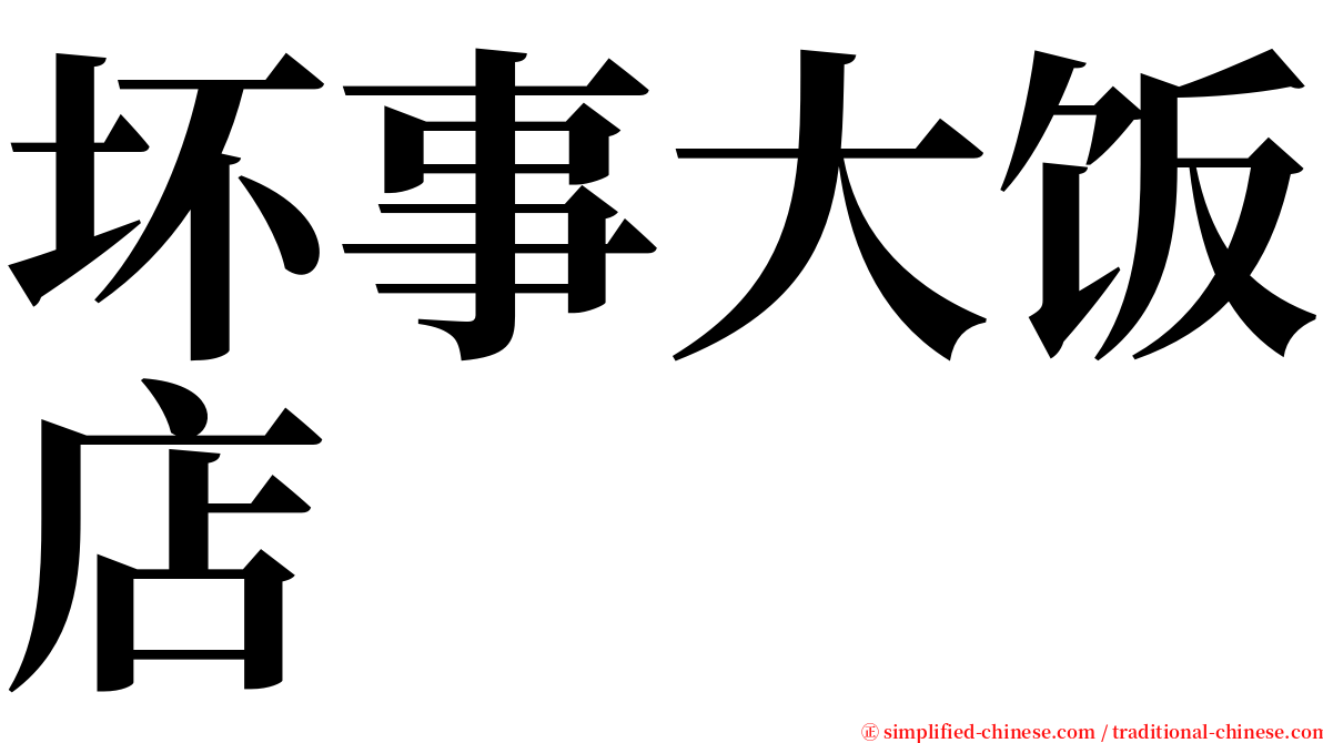 坏事大饭店 serif font