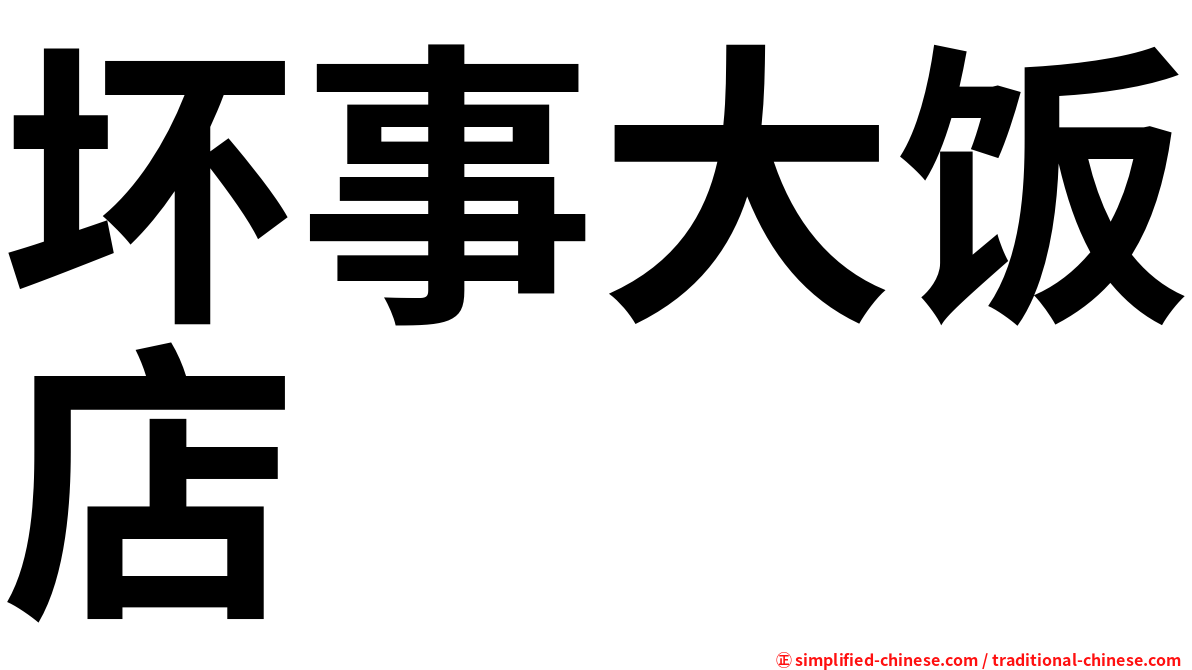 坏事大饭店