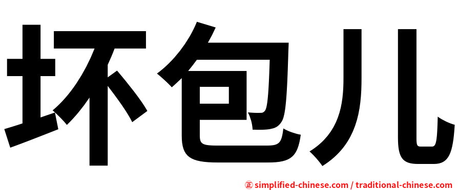 坏包儿