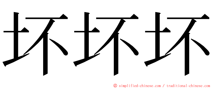 坏坏坏 ming font