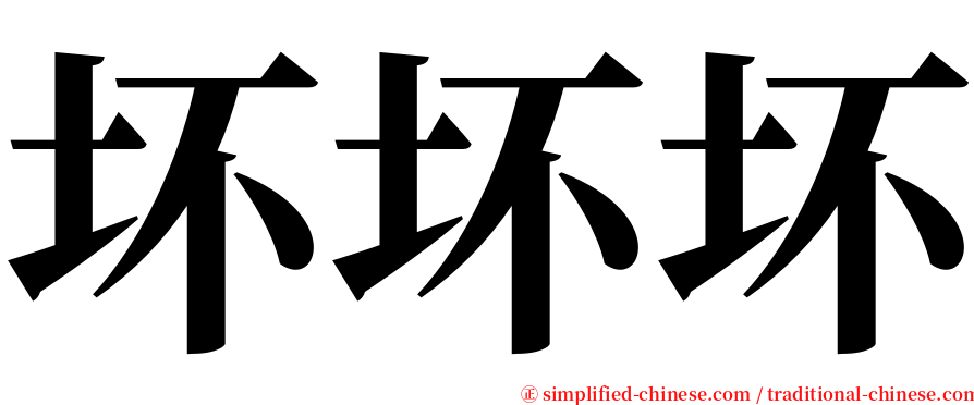 坏坏坏 serif font