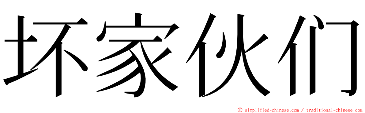 坏家伙们 ming font