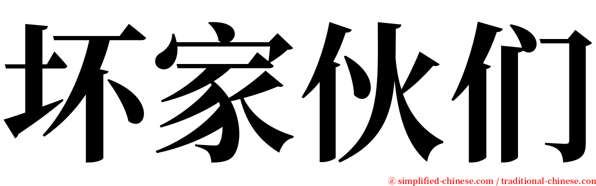 坏家伙们 serif font