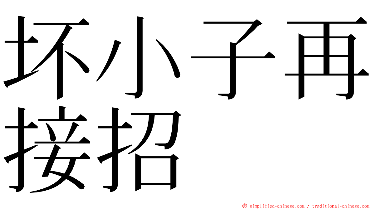 坏小子再接招 ming font