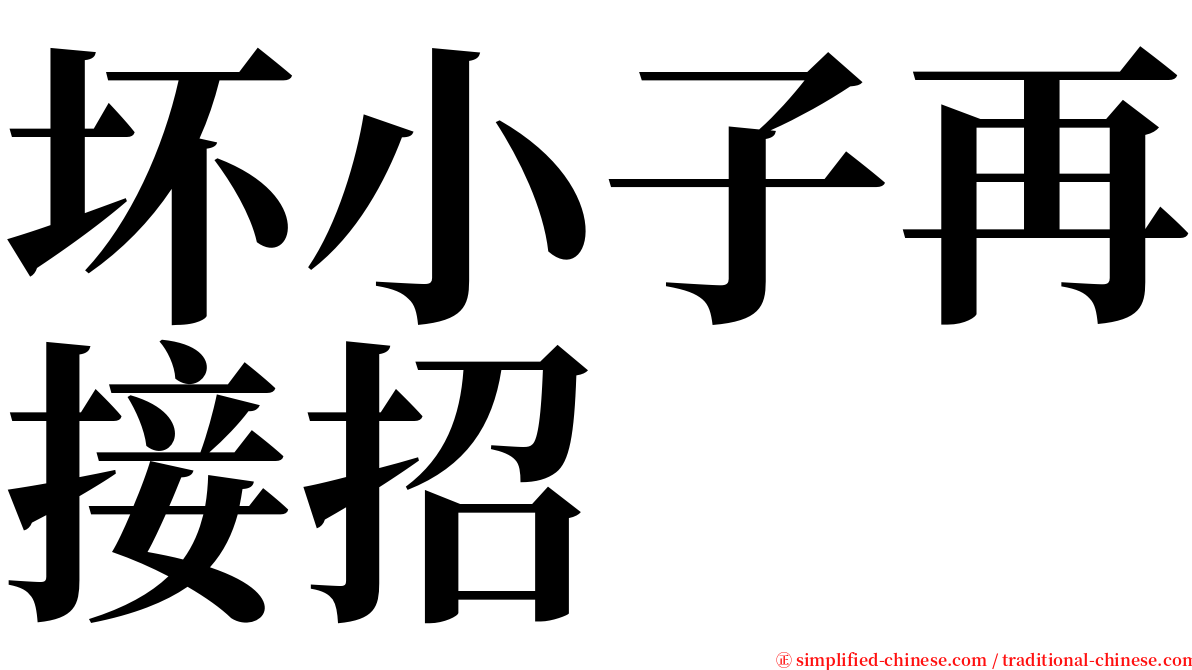 坏小子再接招 serif font