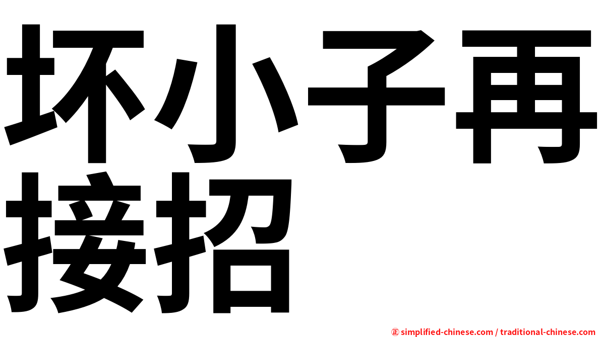 坏小子再接招