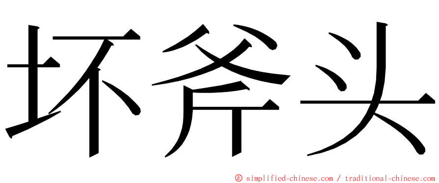坏斧头 ming font