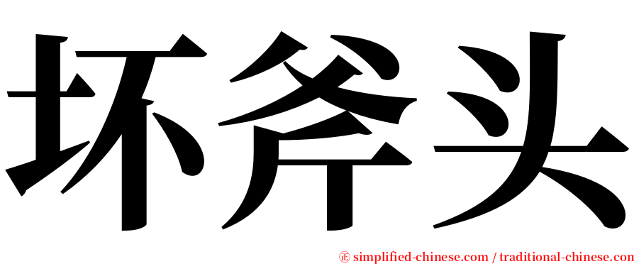 坏斧头 serif font